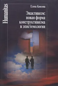 Купить Энактивизм:новая форма конструктивизма а эпистемологии — Фото №1