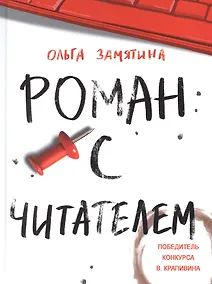 Купить Роман с читателем — Фото №1