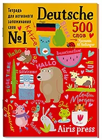 Купить Тетрадь для активного запоминания слов. 500 немецких слов. Уровень A1 — Фото №1