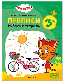 Купить Три кота. Рабочие тетради. Прописи 3+ — Фото №1