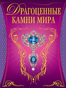 Купить Драгоценные камни мира — Фото №1