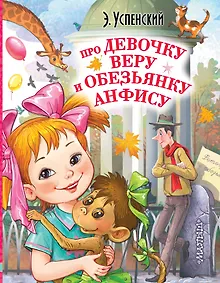 Купить Про девочку Веру и обезьянку Анфису — Фото №1