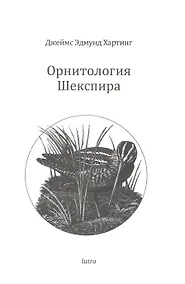 Купить Орнитология Шекспира — Фото №1