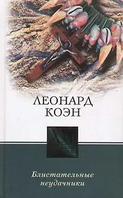 Купить Блистательные неудачники — Фото №1