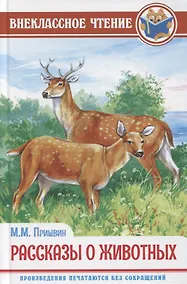 Купить ВНЕКЛАССНОЕ ЧТЕНИЕ. М. Пришвин. РАССКАЗЫ О ЖИВОТНЫХ — Фото №1