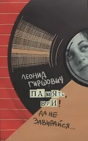 Купить Память, ври! Да не завирайся... — Фото №1