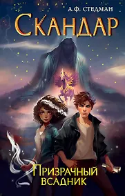 Купить Скандар. Призрачный всадник — Фото №1