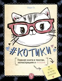Купить #КОТИКИ. Главная книга в текстах, иллюстрациях и мимими — Фото №1
