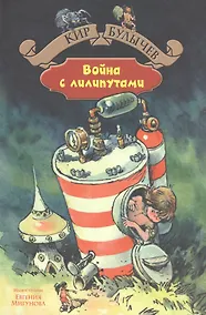 Купить Война с лилипутами — Фото №1