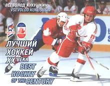 Купить Лучший хоккей ХХ века — Фото №1