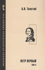 Купить Петр Первый. Роман в 2-х томах. Том 2 — Фото №1