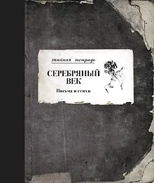 Купить Серебряный век. Письма и стихи — Фото №1