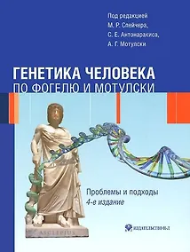 Купить Генетика человека по Фогелю и Мотулски. Проблемы и подходы — Фото №1
