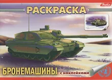 Купить Книжка-раскраска "Бронемашины" с наклейками — Фото №1