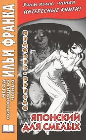 Купить Японский для смелых. Р. Эдогава. Человек-кресло — Фото №1