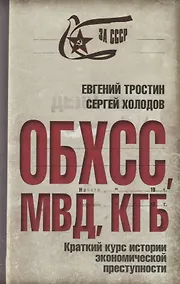 Купить ОБХСС. МВД. КГБ. Краткий курс истории экономической преступности — Фото №1