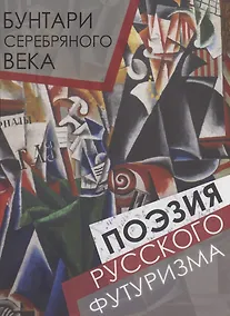 Купить Бунтари Серебряного века. Поэзия русского футуризма — Фото №1