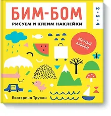 Купить Бим-бом. Желтый альбом. Рисуем и клеим наклейки — Фото №1