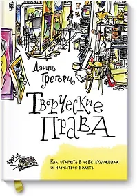 Купить Творческие права. Как открыть в себе художника и научиться видеть — Фото №1