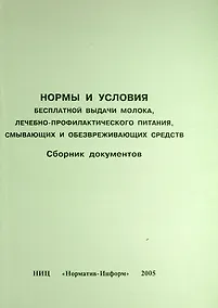 Купить Нормы и условия бесплатной выдачи молока, лечебно-профилактического питания, смывающих и обезвреживающих средств. Сборник документов — Фото №1