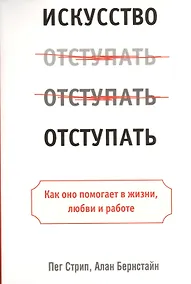 Купить Искусство отступать — Фото №1