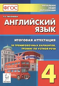 Купить Английский язык. 4-й класс. Итоговая аттестация. 20 тренировочных вариантов, тренинг по устной речи: учебно-методическое пособие / 2-е изд. — Фото №1