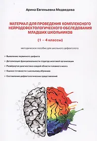 Купить Материал для проведения комплексного нейродефектологического обследования младших школьников. (1-4 классы). Методическое пособие для школьного дефектолога — Фото №1