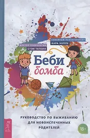 Купить Беби-бомба. Руководство по выживанию для новоиспеченных родителей — Фото №1