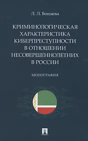 Купить Криминологическая характеристика киберпреступности в отношении несовершеннолетних в России. Монография — Фото №1