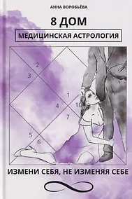 Купить 8 дом: медицинская астрология. Измени себя, не изменяя себе — Фото №1