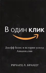 Купить В один клик. Джефф Безос и история успеха Amazon.com — Фото №1