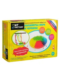 Купить Набор для экспериментов Научно-познавательный набор 2в1 Полимеры: икра и червяки — Фото №1