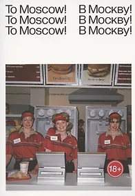 Купить To Moscow! To Moscow! To Moscow! = В Москву! В Москву! В Москву! — Фото №1