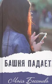 Купить Башня падает. Черно-белая Лелька: Повести — Фото №1