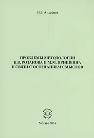 Купить Проблемы методологии В.В. Розанова и М.М. Пришвина в связи с осознанием смыслов — Фото №1