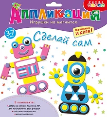 Купить Аппликация. Игрушки на магнитах "Роботы" — Фото №1