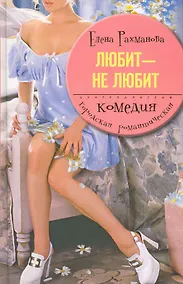 Купить Любит не любит — Фото №1