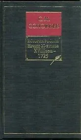 Купить История России с древнейших времен. Книга 9. Начало 20-х годов 18 века - 1725 — Фото №1