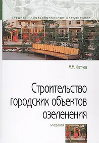 Купить Строительство городских объектов озеленения. Учебник — Фото №1