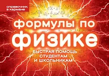 Купить Формулы по физике — Фото №1