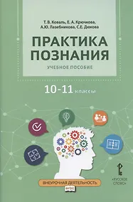 Купить Практика познания. Учебное пособие для 10-11 классов общеобразовательных организаций — Фото №1