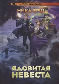 Купить Ядовитая невеста — Фото №1