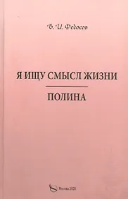 Купить Я ищу смысл жизни. Полина — Фото №1