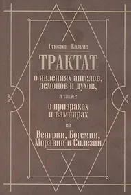 Купить Трактат о явлениях ангелов, демонов и духов, а также о призраках и вампирах из Венгрии, Богемии, Моравии и Силезии — Фото №1