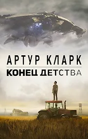 Купить Конец детства — Фото №1