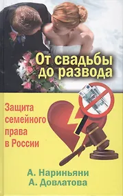 Купить От свадьбы до развода. Защита семейного права в России — Фото №1