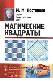 Купить Магические квадраты / № 131. Изд.стереотип. — Фото №1