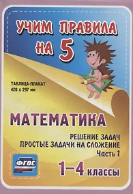 Купить Математика. Решение задач. Простые задачи на сложение. Часть 1. 1-4 классы.Таблица-плакат — Фото №1