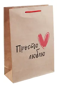 Купить Пакет А4 32*23*9 "Просто люблю" крафт, нейтр. — Фото №1