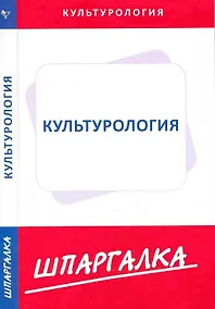Купить Шпаргалка по культурологии — Фото №1